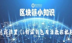 可以这样设置：[b特派钱包