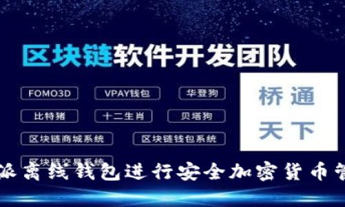 如何使用b特派离线钱包进行安全加密货币管理：详细教程