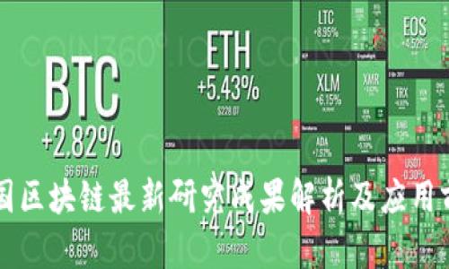 中国区块链最新研究成果解析及应用前景