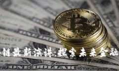 马云区块链最新演讲：探