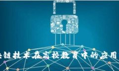 区块链技术在高校教育中