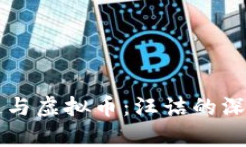 区块链与虚拟币：汪诘的深度解析
