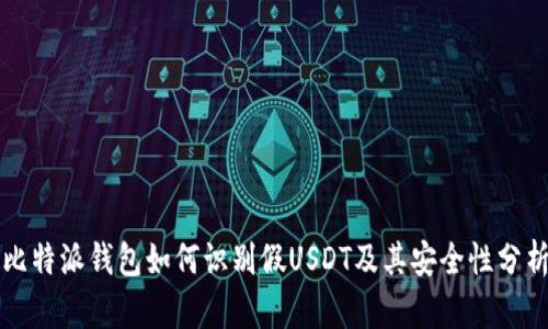 比特派钱包如何识别假USDT及其安全性分析