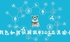 比特派钱包如何识别假U