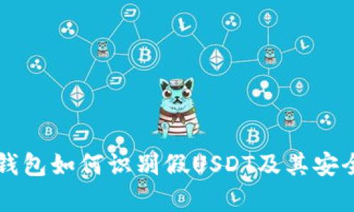比特派钱包如何识别假USDT及其安全性分析