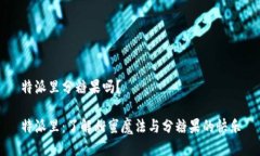 特派里分糖果吗？特派里