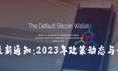 海南区块链最新通知：2