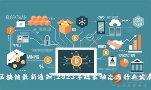 海南区块链最新通知：2023年政策动态与行业发展前景