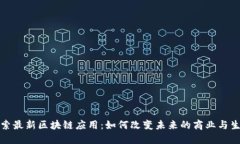 探索最新区块链应用：如