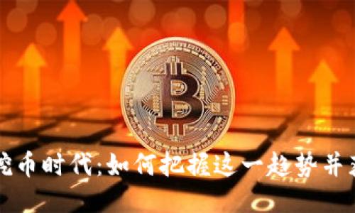 区块链挖币时代：如何把握这一趋势并获取收益
