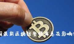 中国最新区块链整顿消息
