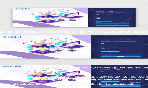   如何在Bitpie上注册HD钱包并开始使用 / 

 guanjianci Bitpie注册, HD钱包, 加密货币, 数字钱包 /guanjianci 

在当今数字经济中，加密货币的兴起让越来越多的人开始关注和使用数字货币。而作为存储和管理这些数字资产的重要工具，数字钱包显得尤为重要。Bitpie作为一款功能强大的数字钱包，支持多种加密货币，并为用户提供了安全和便捷的服务。在这篇文章中，我们将详细介绍如何在Bitpie上注册HD（分层确定性）钱包，并阐述其功能和优势。同时，针对用户可能遇到的问题，我们也将逐一解答。本文将以一个普通用户的视角出发，确保内容易于理解，并且符合搜索引擎（）的最佳实践。

什么是Bitpie钱包？
Bitpie钱包是一款支持多种数字货币的移动端钱包，致力于为用户提供安全、便捷的数字货币管理服务。其特点在于支持HD钱包功能，即分层确定性钱包，这种钱包可以通过一组种子词生成多个地址，从而使得管理和备份变得简单。此外，Bitpie还支持ERC20代币和多链资产，用户可以在一个平台上管理不同类型的数字资产。

为什么选择HD钱包？
HD钱包，或称分层确定性钱包，具有许多优点。首先，用户仅需保管一组种子词（通常为12个或24个单词），便可以生成并恢复无限数量的子钱包地址，其次，HD钱包还增强了用户隐私保护，因为每次交易都可以使用不同的子地址。此外，HD钱包可以更好地进行资产管理，用户可以轻松查看和管理不同的代币和余额，这对于频繁交易的用户尤为重要。

如何在Bitpie上注册HD钱包？
在Bitpie上注册HD钱包的过程相对简单。以下是详细步骤：
ol
  listrong下载应用：/strong首先，用户需要在手机应用商店中搜索“Bitpie”，下载安装最新版的应用程序。/li
  listrong创建新钱包：/strong打开应用后，选择“创建钱包”选项，进入创建钱包的界面。/li
  listrong设置安全密码：/strong在创建过程中，系统会要求用户设置一个安全密码。这个密码用于保护用户的资金安全，请务必选择一个强密码并妥善保管。/li
  listrong备份种子词：/strong系统会生成一组种子词，请将其写下来并保存在安全的地方。一旦丢失，用户将无法恢复钱包。/li
  listrong确认种子词：/strong为确保用户已正确记录种子词，系统可能会要求用户按顺序输入部分种子词以确认。/li
  listrong完成注册：/strong确认无误后，系统会创建成功的提示，用户就可以开始使用Bitpie钱包了。/li
/ol

在Bitpie上使用HD钱包的注意事项
尽管使用HD钱包非常方便，但用户在使用过程中还是需要注意以下几点：
ul
  listrong安全性：/strong始终使用强密码，并定期更换。避免使用容易被猜到的密码，例如123456。/li
  listrong备份：/strong确保种子词备份在安全、可靠的地方，最好使用多个备份以防丢失。/li
  listrong更新应用：/strong定期检查并更新Bitpie钱包应用，确保其处于最新版本，及时修补安全漏洞。/li
  listrong谨慎交易：/strong在进行交易前仔细核对交易信息，避免因输入错误造成的损失。/li
/ul

常见问题解答

问题1：如何恢复Bitpie HD钱包？
若用户在使用Bitpie过程中遗忘了密码或更换了设备，可以通过种子词恢复钱包。以下是恢复钱包的步骤：
ol
  listrong打开应用：/strong在手机上重新安装Bitpie应用，并打开它。/li
  listrong选择恢复钱包：/strong在登录界面，选择“恢复钱包”选项。/li
  listrong输入种子词：/strong按照系统提示，输入之前备份的种子词，注意确保顺序正确。/li
  listrong设置新密码：/strong系统将要求用户设置一个新的安全密码。/li
  listrong完成恢复：/strong确认无误后，用户就能恢复钱包，并访问以往存储的资产。/li
/ol
需要特别注意的是，种子词是恢复钱包的唯一凭证，一旦丢失，将无法恢复钱包内的资产。因此，务必妥善保管好种子词。

问题2：Bitpie的安全性如何？
Bitpie钱包在安全性方面采取了多种措施。首先，用户的私钥是保存在本地设备上的，而非服务器，这样就降低了黑客攻击的风险。其次，应用提供了多重身份验证选项，例如指纹识别和面部识别，增强了安全性。此外，定期更新应用程序，确保用户使用的版本都是最新的，也能防止潜在的安全漏洞。
另一方面，用户在使用钱包时也需要增强自我防范意识，例如不随意点击不明链接，定期更换密码，以及不过于频繁地在公共Wi-Fi环境下访问钱包等。这些习惯可以有效减少因个人不小心造成的资产损失。

问题3：如何在Bitpie上进行加密货币交易？
在Bitpie上进行加密货币交易非常简单。用户需要首先保证自己的钱包中有足够的余额。以下是交易的基本步骤：
ol
  listrong打开交易界面：/strong在主界面，点击“交易”选项，进入交易界面。/li
  listrong选择交易对：/strong选择需要交易的加密货币对，例如ETH/BTC，然后输入交易数量。/li
  listrong确认交易信息：/strong仔细核对交易详情，包括接收地址、交易金额及交易费用。/li
  listrong输入安全密码：/strong为了完成交易，用户需输入之前设定的安全密码以确认身份。/li
  listrong提交交易：/strong确认无误后，点击“提交交易”，系统会处理该交易并在区块链上完成。/li
/ol
需要注意的是，交易完成后，创建的交易记录会在用户的交易历史中显示，用户随时可以查看。同时，交易速度可能受区块链网络拥堵的影响，因此用户需耐心等待交易确认。

问题4：Bitpie支持哪些数字资产？
Bitpie支持的数字资产种类相当丰富，包括但不限于BTC、ETH、USDT、BCH等主流加密货币。此外，用户还可以使用Bitpie管理ERC20代币，这意味着用户可以在一个应用中管理众多不同的数字资产。为了确保用户能够顺利使用，建议用户定期查看Bitpie的官网或社交媒体，获取最新支持的资产列表。
同时，用户也应保持对市场的关注，了解最近的加密资产动态，这将有助于用户灵活管理自己的投资组合。过往数据表明，某些冷门代币可能会有潜在的高回报，但同样伴随着高风险，用户需谨慎对待。

问题5：如何确保在Bitpie上的投资安全？
确保在Bitpie上的投资安全可以从多个方面入手。首先，用户需要定期更新自己的应用程序，确保使用最新的安全修补程序。其次，使用强密码和多因素身份验证，以提升账户安全性。同时，用户应该学会识别网络钓鱼和诈骗行为，不轻易点击不明链接，以保护自己的资产安全。
此外，用户还可以分散投资，将资产存放在多个平台上，以降低单一平台发生安全事故带来的风险。定期检查账户活动，及时发现和处理可疑交易也是保障账户安全的有效方式。同时，进行资产的分层管理，即将流动资产与长期投资进行分开管理，可有效减少风险敞口。

总结而言，在Bitpie上注册和使用HD钱包是简单而直观的。通过本文提供的信息和操作步骤，用户可以轻松上手，并在这一平台上安全地管理自己的数字资产。无论是新手还是有经验的用户，了解和掌握这些基本知识都能提高在加密货币投资中的安全性与效率。