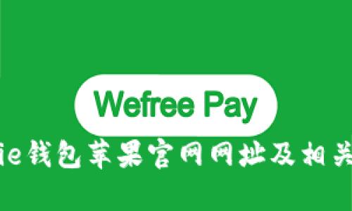 Bitpie钱包苹果官网网址及相关信息