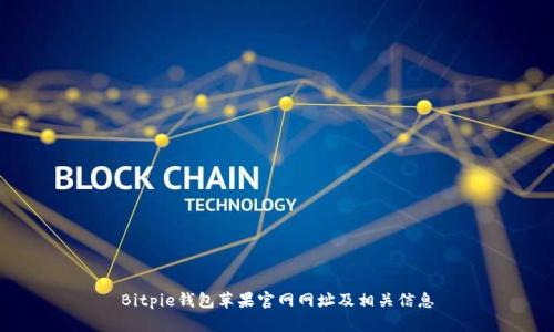 Bitpie钱包苹果官网网址及相关信息