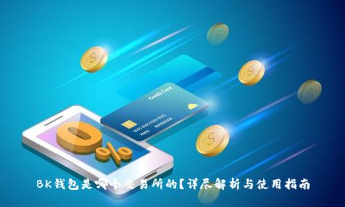 BK钱包是哪个交易所的？详尽解析与使用指南