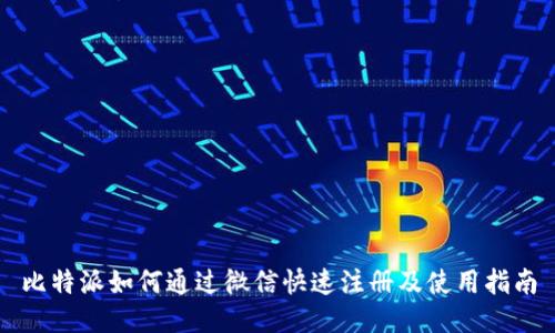 比特派如何通过微信快速注册及使用指南