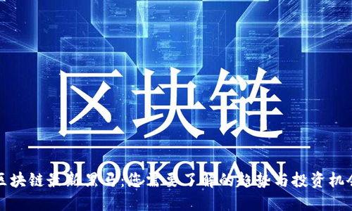 区块链最新黑马：您需要了解的趋势与投资机会