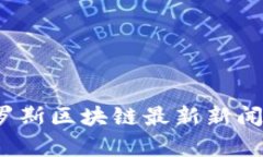 2023年俄罗斯区块链最新新