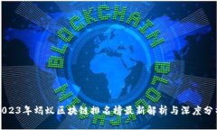 2023年蚂蚁区块链排名榜最