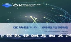 BitKeep钱包评测与相关问题