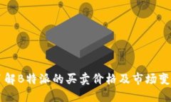 了解B特派的买卖价格及市