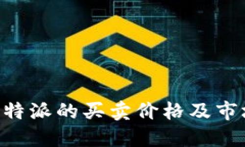 了解B特派的买卖价格及市场变化