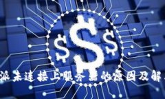 : B特派未连接上服务器的