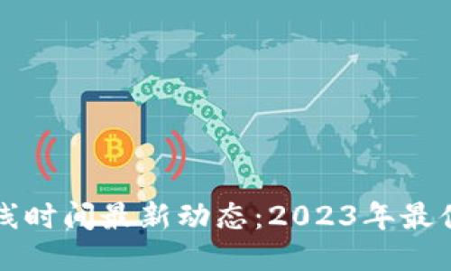 区块链手游上线时间最新动态：2023年最值得期待的游戏