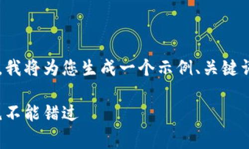 提示：为了确保我们的内容满足您的要求并能使用，我将为您生成一个示例、关键词，并撰写相关内容，包括五个常见问题的深入探讨。

推荐阅读：揭开区块链与比特币的奥秘，这五本书绝不能错过