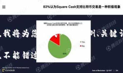 提示：为了确保我们的内容满足您的要求并能使用，我将为您生成一个示例、关键词，并撰写相关内容，包括五个常见问题的深入探讨。

推荐阅读：揭开区块链与比特币的奥秘，这五本书绝不能错过