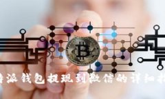 b特派钱包提现到微信的详