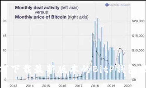 如何下载最新版本的BitP钱包软件