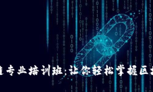 火币大学区块链专业培训班：让你轻松掌握区块链技术的秘钥