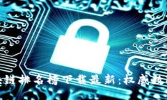 : 蚂蚁区块链排名榜下载最