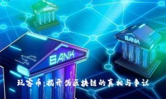 玩客币：揭开伪区块链的