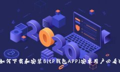 如何下载和安装BitP钱包