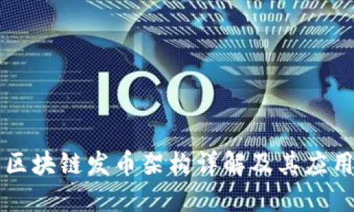 区块链发币架构详解及其应用