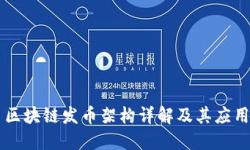 区块链发币架构详解及其应用