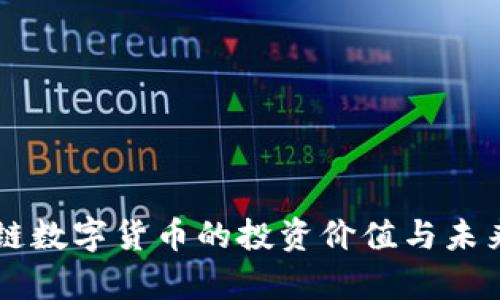 马云区块链数字货币的投资价值与未来趋势分析