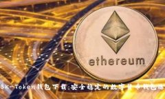 : BK-Token钱包下载：安全稳