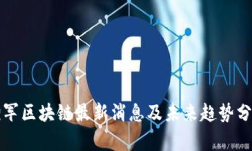 湘军区块链最新消息及未来趋势分析