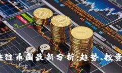 2023年区块链币圈最新分析