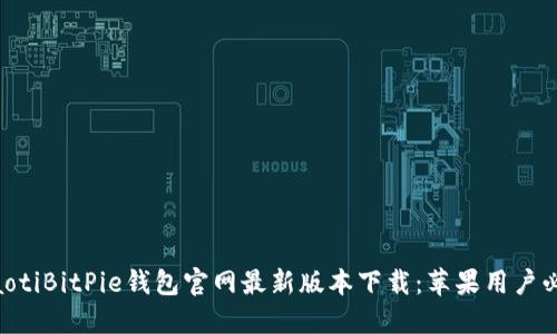 ziaotiBitPie钱包官网最新版本下载：苹果用户必看