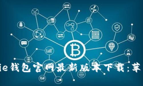 ziaotiBitPie钱包官网最新版本下载：苹果用户必看