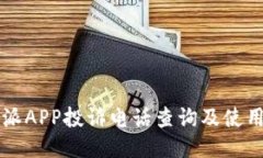 比特派APP投诉电话查询及