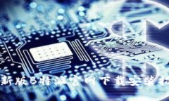 最新版B特派官网下载安装