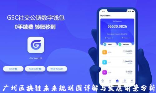 
广州区块链未来规划图详解与发展前景分析