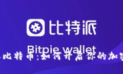 ```xml深入了解B特派比特币