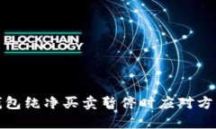 Bitp钱包纯净买卖暂停时应