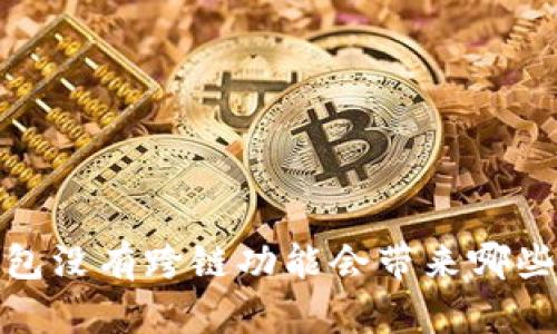 bk钱包没有跨链功能会带来哪些影响